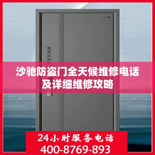 沙驰防盗门全天候维修电话及详细维修攻略