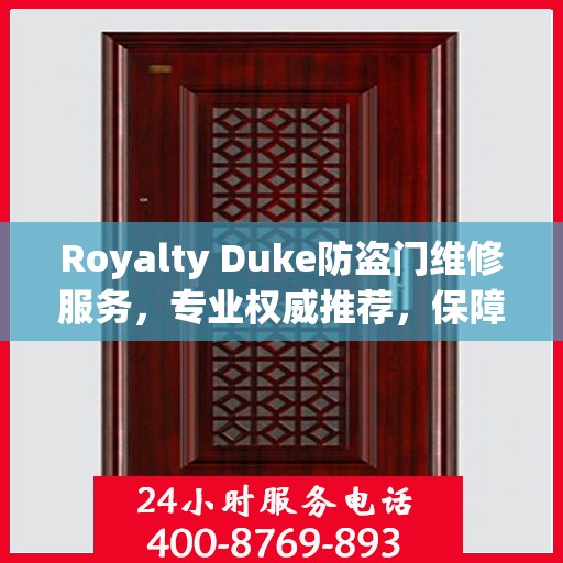 Royalty Duke防盗门维修服务，专业权威推荐，保障您的安全无忧