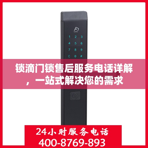 锁滴门锁售后服务电话详解，一站式解决您的需求