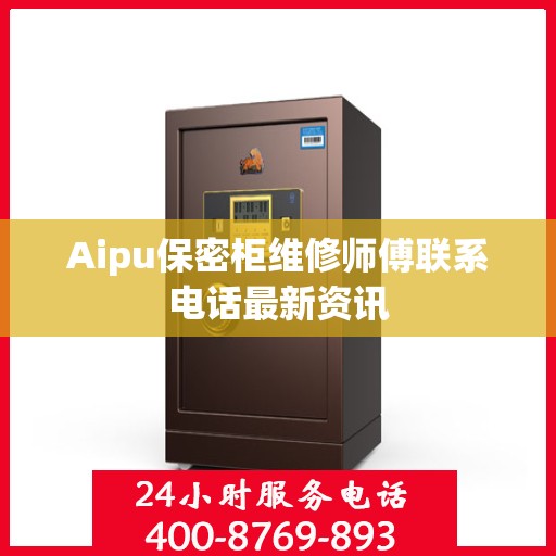 Aipu保密柜维修师傅联系电话最新资讯