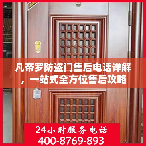 凡帝罗防盗门售后电话详解，一站式全方位售后攻略