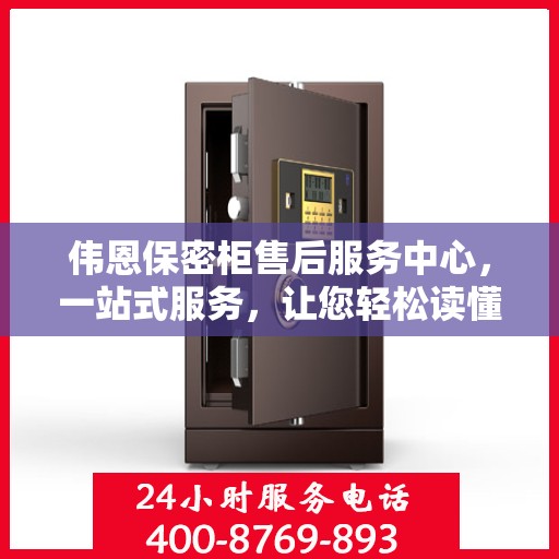 伟恩保密柜售后服务中心，一站式服务，让您轻松读懂售后保障流程