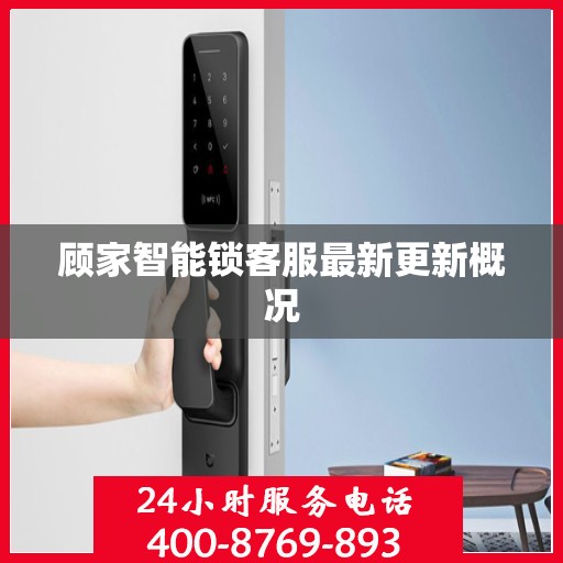 顾家智能锁客服最新更新概况