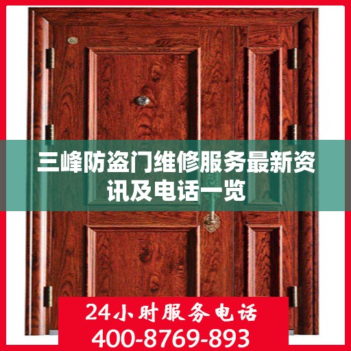 三峰防盗门维修服务最新资讯及电话一览