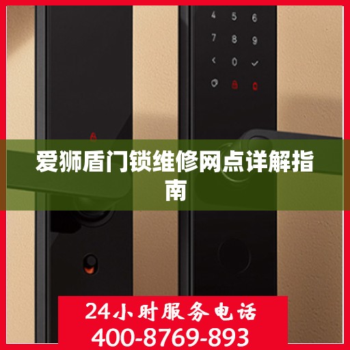 爱狮盾门锁维修网点详解指南