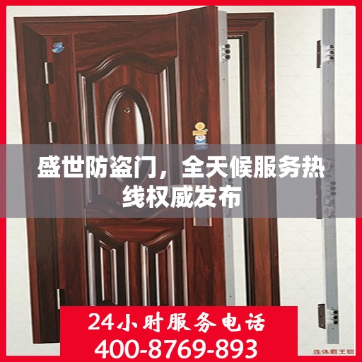 盛世防盗门，全天候服务热线权威发布