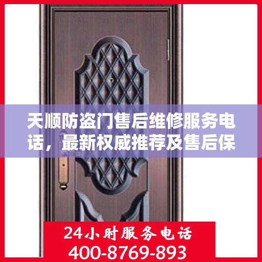 天顺防盗门售后维修服务电话，最新权威推荐及售后保障指南