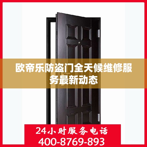 欧帝乐防盗门全天候维修服务最新动态