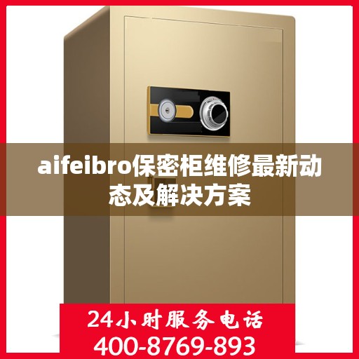 aifeibro保密柜维修最新动态及解决方案