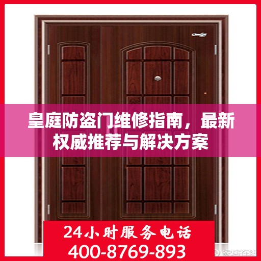 皇庭防盗门维修指南，最新权威推荐与解决方案