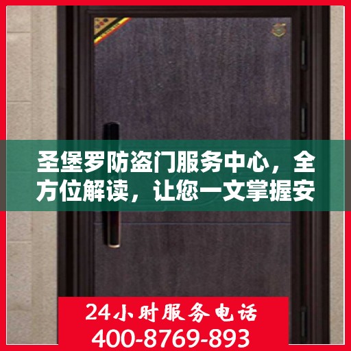 圣堡罗防盗门服务中心，全方位解读，让您一文掌握安全之门秘籍