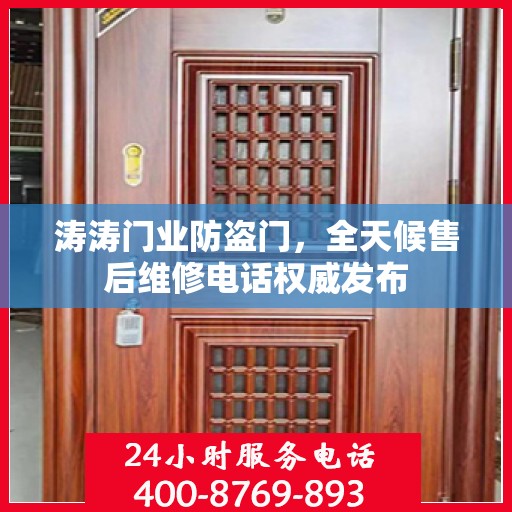 涛涛门业防盗门，全天候售后维修电话权威发布