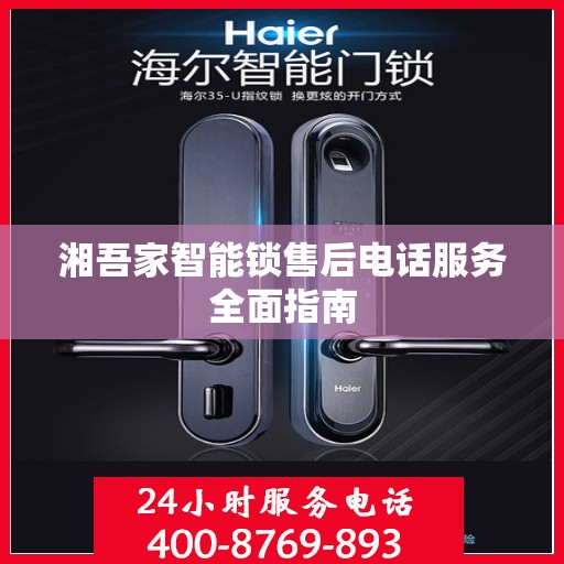 湘吾家智能锁售后电话服务全面指南