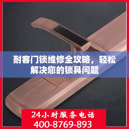 耐客门锁维修全攻略，轻松解决您的锁具问题