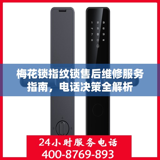 梅花锁指纹锁售后维修服务指南，电话决策全解析