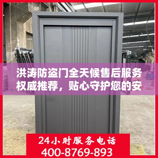 洪涛防盗门全天候售后服务权威推荐，贴心守护您的安全门户