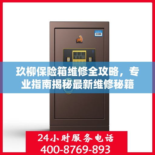 玖柳保险箱维修全攻略，专业指南揭秘最新维修秘籍
