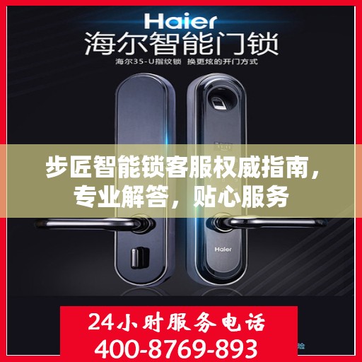 步匠智能锁客服权威指南，专业解答，贴心服务