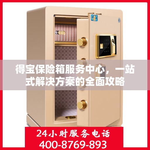 得宝保险箱服务中心，一站式解决方案的全面攻略