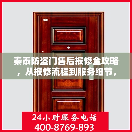 秦泰防盗门售后报修全攻略，从报修流程到服务细节，一篇文章全解析