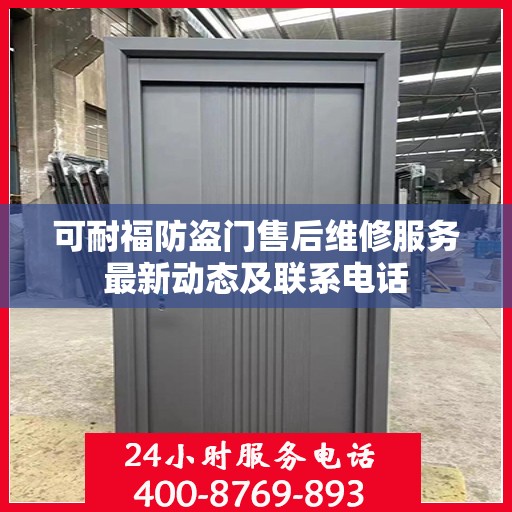 可耐福防盗门售后维修服务最新动态及联系电话