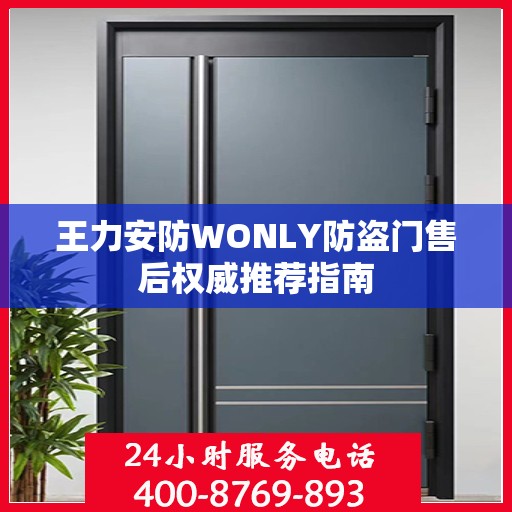 王力安防WONLY防盗门售后权威推荐指南