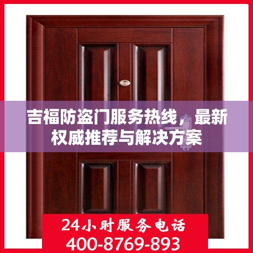 吉福防盗门服务热线，最新权威推荐与解决方案