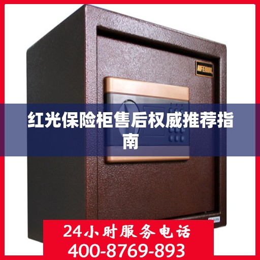 红光保险柜售后权威推荐指南