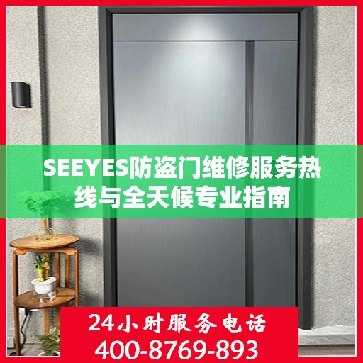 SEEYES防盗门维修服务热线与全天候专业指南