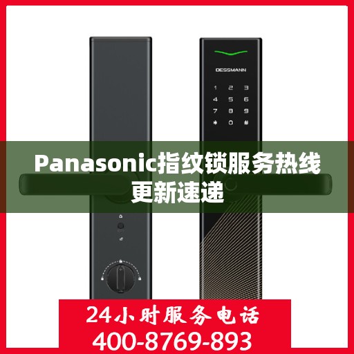 Panasonic指纹锁服务热线更新速递