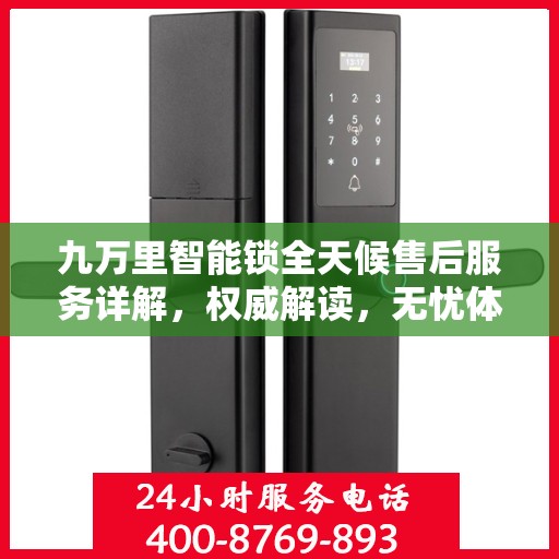九万里智能锁全天候售后服务详解，权威解读，无忧体验！