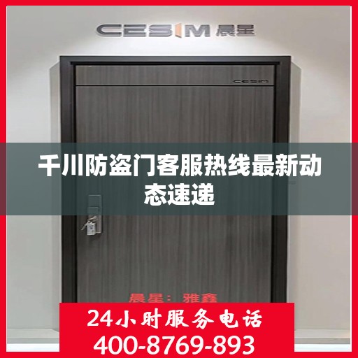 千川防盗门客服热线最新动态速递