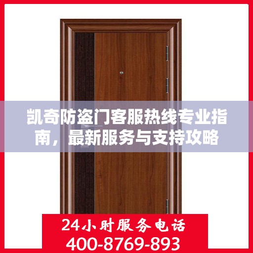 凯奇防盗门客服热线专业指南，最新服务与支持攻略