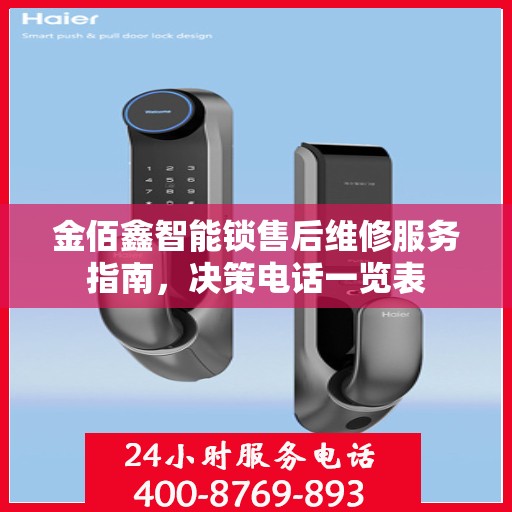金佰鑫智能锁售后维修服务指南，决策电话一览表