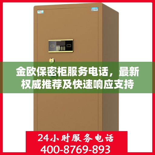 金欧保密柜服务电话，最新权威推荐及快速响应支持