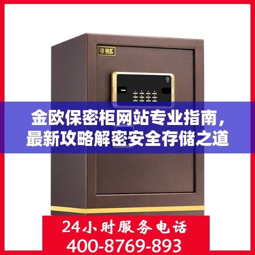 金欧保密柜网站专业指南，最新攻略解密安全存储之道