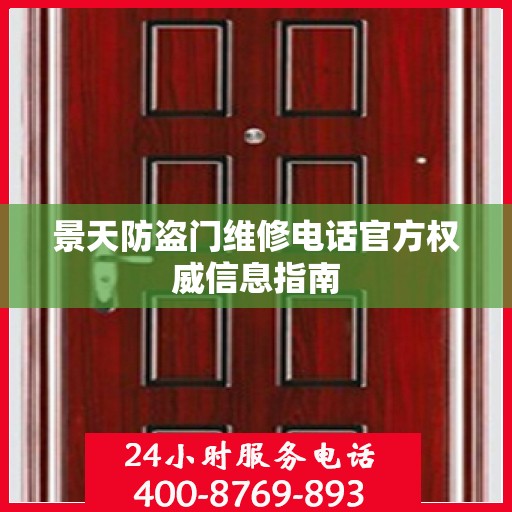 景天防盗门维修电话官方权威信息指南