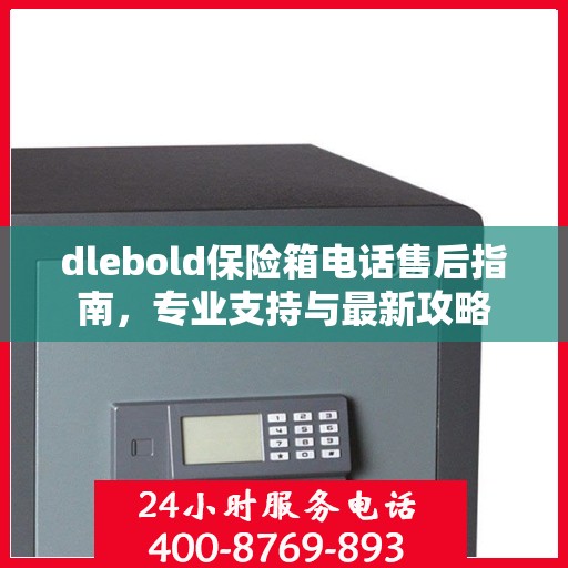 dlebold保险箱电话售后指南，专业支持与最新攻略