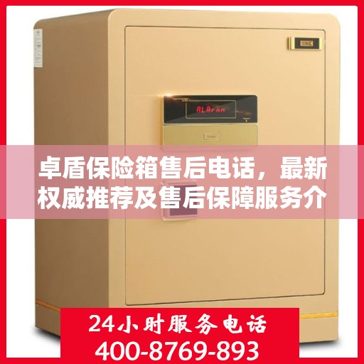 卓盾保险箱售后电话，最新权威推荐及售后保障服务介绍