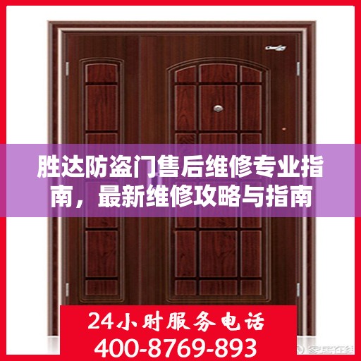 胜达防盗门售后维修专业指南，最新维修攻略与指南