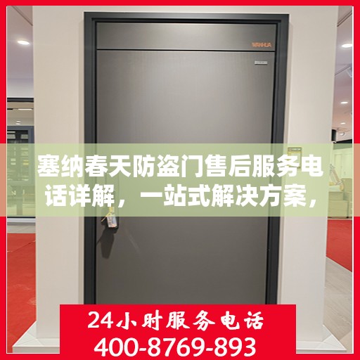 塞纳春天防盗门售后服务电话详解，一站式解决方案，让您无忧购门！