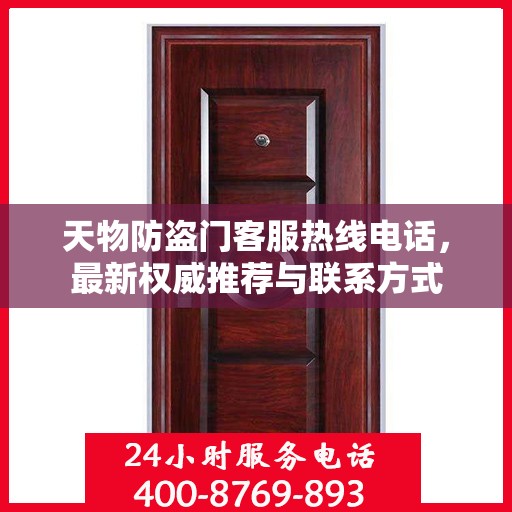 天物防盗门客服热线电话，最新权威推荐与联系方式