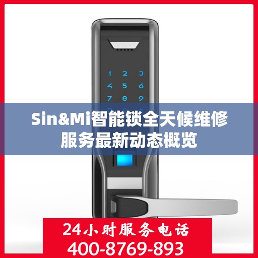 Sin&Mi智能锁全天候维修服务最新动态概览