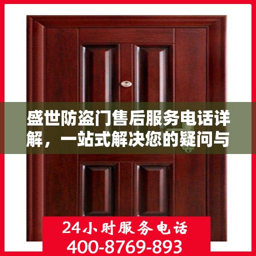 盛世防盗门售后服务电话详解，一站式解决您的疑问与需求