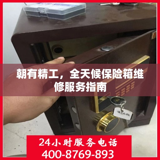 朝有精工，全天候保险箱维修服务指南