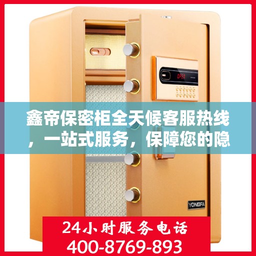 鑫帝保密柜全天候客服热线，一站式服务，保障您的隐私安全