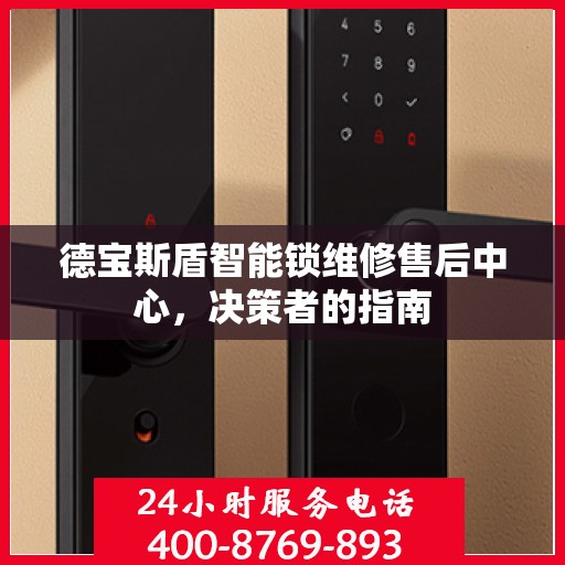 德宝斯盾智能锁维修售后中心，决策者的指南