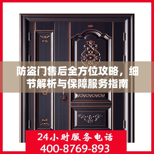 防盗门售后全方位攻略，细节解析与保障服务指南