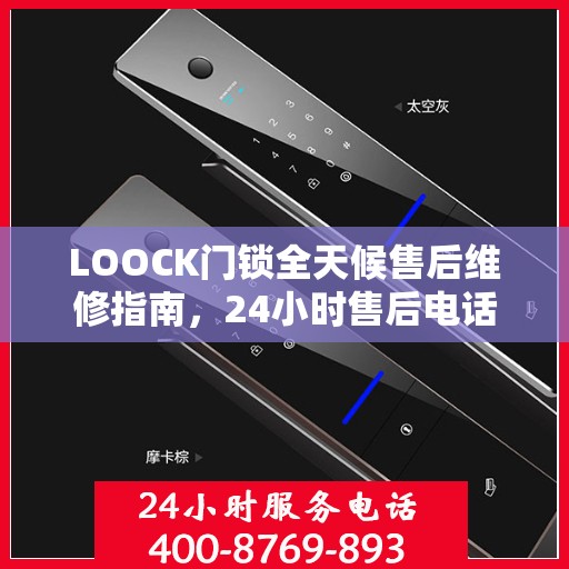 LOOCK门锁全天候售后维修指南，24小时售后电话全解析