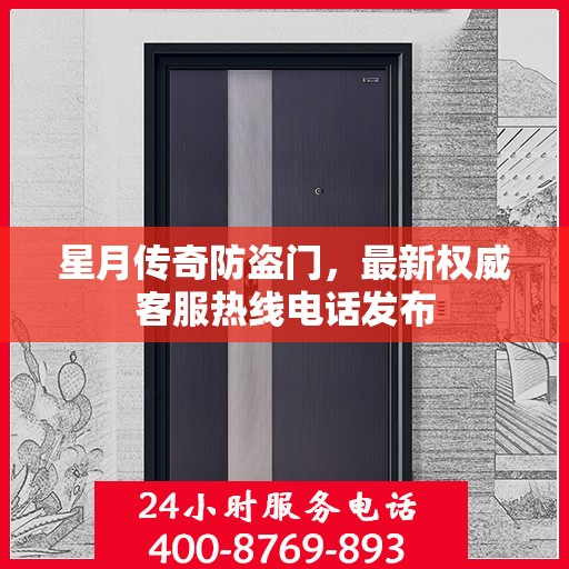 星月传奇防盗门，最新权威客服热线电话发布
